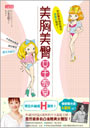 美胸美臀女王教室：將討厭的脂肪變成美麗的胸部！
