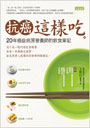 抗癌這樣吃 20年癌症病房營養師的飲食筆記