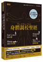 身體調校聖經：要瘦就瘦，要壯就壯，想睡就不失眠，高潮長達15分鐘的終極性愛