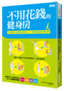 不用花錢的健身房任天堂Wii Fit運動總監修教你站、坐、躺都能順便瘦的健身運動
