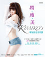 精‧瘦‧美KIMIKO'S明星指定美型課：汗不白流，每招5分鐘塑全身！40堂關鍵精瘦美型書(隨書附超值40分鐘DVD)