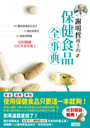 謝明哲博士的保健食品全事典：135種保健食品及成分、53種症狀需求、62個使用問題，吃對關鍵比吃多更重要！