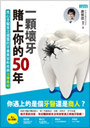 一顆壞牙賭上你的50年：良心牙醫首次揭露的牙齒美容和疾病治療真相