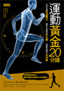 運動黃金20分鐘：前20分鐘效益最大，練核心肌群非必要，伸展反而帶來反效果