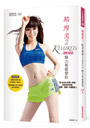 精瘦美2 貼身教練 KIMIKO'S魅力有感塑形（含90分鐘DVD超值兩套活力燃脂課┼有看才會瘦祕笈）