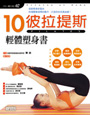 10分鐘彼拉提斯輕體塑身書