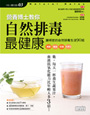 營養博士教你自然排毒最健康