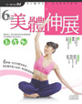 6 秒鐘美體伸展