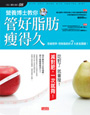 營養博士教你管好脂肪瘦得久