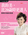 我的美，比20歲時更迷人