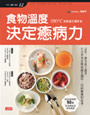 食物溫度 決定癒病力