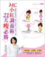 MC小紅調養術，21天瘦必勝：減重權威中醫師教你，掌握小紅四階段，沒有瘦不了的事！