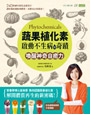 蔬果植化素，啟動不生病的奇蹟：喚醒神奇自癒力