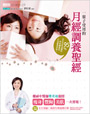 一輩子受用的月經調養聖經：95%女生月經沒調好，所有變美的方法都是空談！