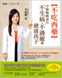 不吃西藥：中醫媽媽養出不生病、不過敏的健康孩子