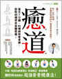 癒道：每天7分鐘，45種神奇脊骨操，根除40種常見身體疼痛！