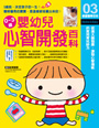 0~3歲嬰幼兒心智開發百科