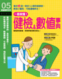 一看就懂！健檢&數值事典