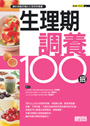 生理期調養100招