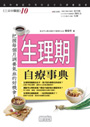 生理期自療事典