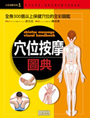 穴位按摩圖典