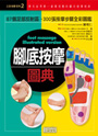 腳底按摩圖典