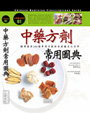 中藥方劑常用圖典
