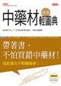 中藥材速查輕圖典