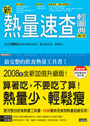 新熱量速查輕圖典(增訂版)
