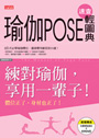 瑜伽POSE速查輕圖典