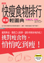快瘦食物排行速查輕圖典