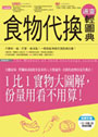 食物代換速查輕圖典