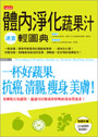 體內淨化蔬果汁速查輕圖典