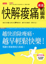 快解痠痛速查輕圖典：越快消除痠痛，越早輕鬆快樂！