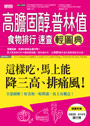 高膽固醇普林值食物排行速查輕圖典：這樣吃，馬上能降三高、排痛風！