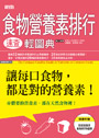 食物營養素排行速查輕圖典：讓每口食物，都是對的營養素！