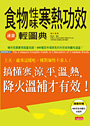 食物性味寒熱功效速查輕圖典：搞懂寒涼平溫熱，降火溫補才有效！