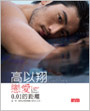 高以翔　戀愛0.01的距離
