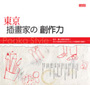 東京插畫家的創作力
