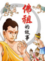 佛祖的故事