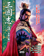 三國志3 赤壁之戰