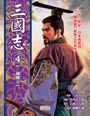 三國志4 三國鼎立