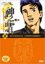 神之面具2 養生村風水的祕密：從眼睛與眉相，教你看穿對手的弱點！