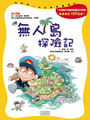 無人島探險記
