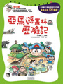 亞馬遜叢林歷險記