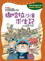 撒哈拉沙漠求生記