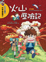 火山歷險記