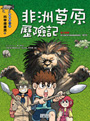 非洲草原歷險記