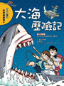 大海歷險記