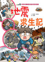 地震求生記